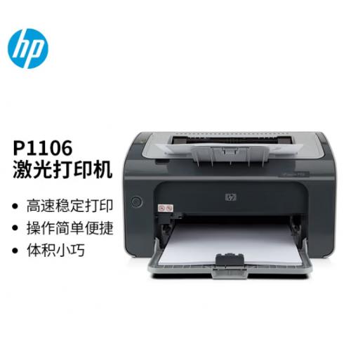 惠普（HP） P1106黑白激光打印机家用学生作业打印 单功能快速打印小型商用 